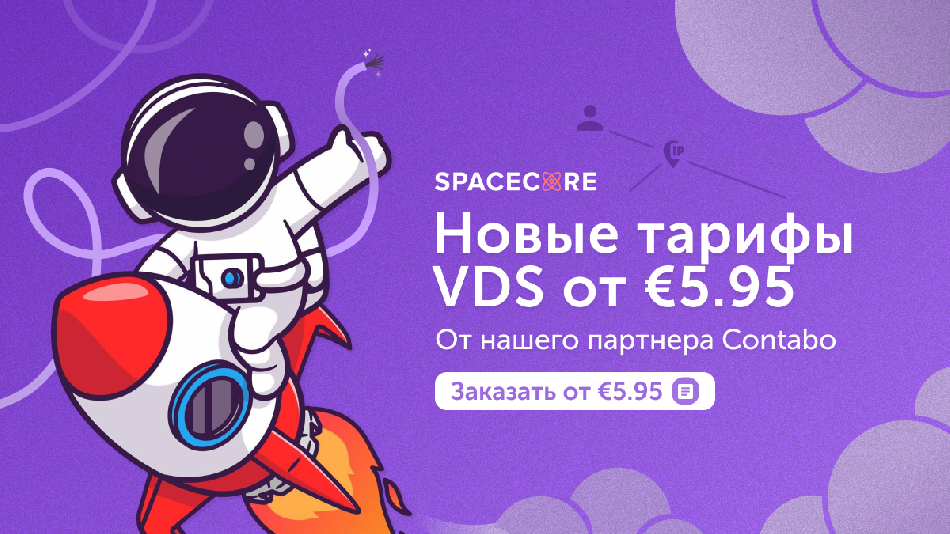 SpaceCore представил новую линейку VPS от Contabo — производительность без компромиссов по небывало низким ценам