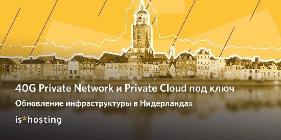 is*hosting ускоряет Амстердам: новые серверы и сеть до 100Gbit/s
