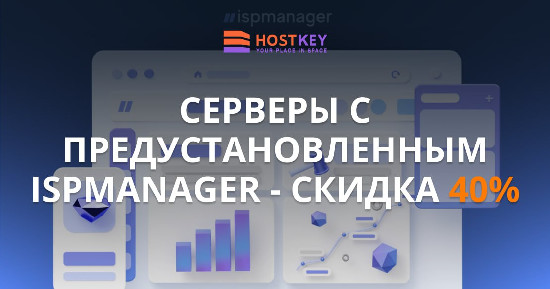 Скидки на серверы с ispmanager: HOSTKEY упростил жизнь веб-мастерам
