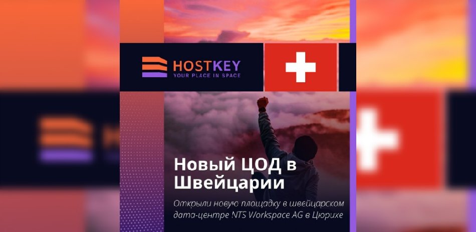HOSTKEY расширяет географию: теперь серверы доступны и в Швейцарии