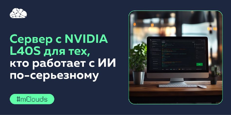 Сервер с видеокартой NVIDIA L40S подешевел: mClouds делает скидку на аренду