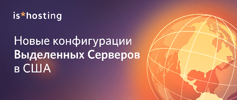 В линейке is*hosting появились новые мощные Dedicated-серверы в Далласе