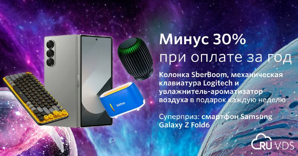 RuVDS запускает «летнюю миссию» с призами и скидками. В розыгрыше — Galaxy Z Fold6