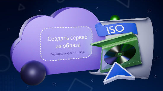 Beget добавил поддержку загрузки собственных образов ОС на VPS