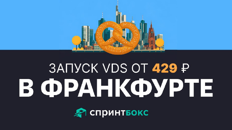 «Боксы» приехали во Франкфурт. «Спринтбокс» открыл немецкую локацию для VPS «Боксы» приехали во Франкфурт. «Спринтбокс» открыл немецкую локацию для VPS