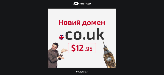 Украинский провайдер HostPro открыл регистрацию доменов в зоне .CO.UK — теперь Британия ближе, чем кажется