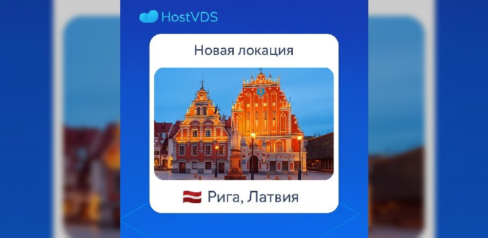 HostVDS открыл новую локацию в Риге — теперь сервера ближе к сердцу Балтии