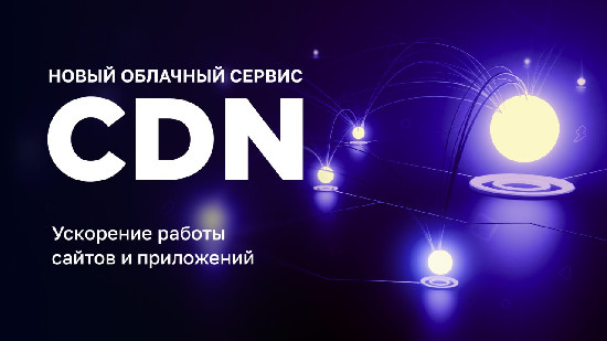 Beget запустил собственный CDN-сервис для ускоренной доставки контента