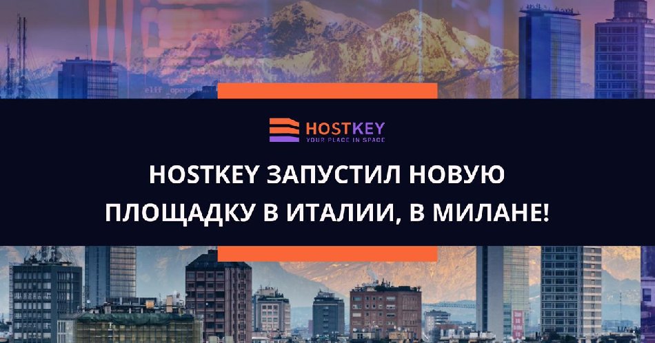 HOSTKEY открывает итальянский фронт: серверы теперь и в Милане