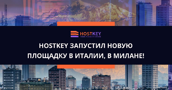 HOSTKEY открывает итальянский фронт: серверы теперь и в Милане