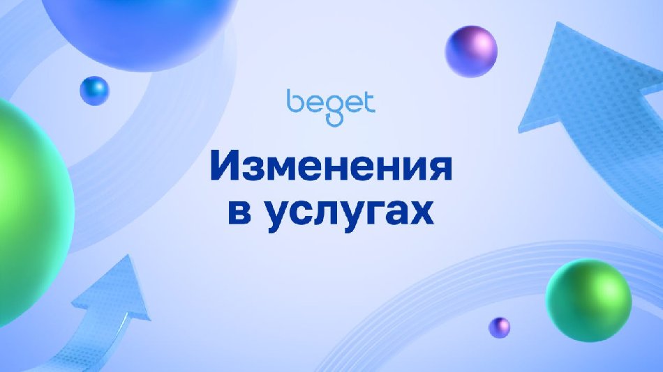 Гигабит вместо скромности: Beget ускоряет серверы и меняет правила игры с IP