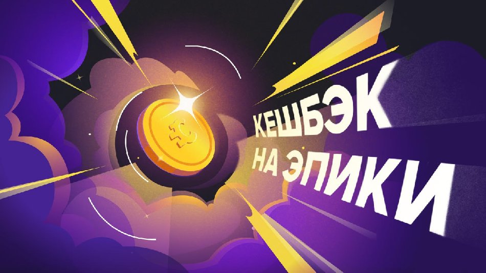 «Спринтхост» даст 30% кешбэка за переход на «Эпики»