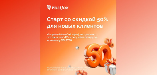 FastFox устраивает летнее обострение цен: виртуальный хостинг и VDS — вдвое дешевле для новых клиентов