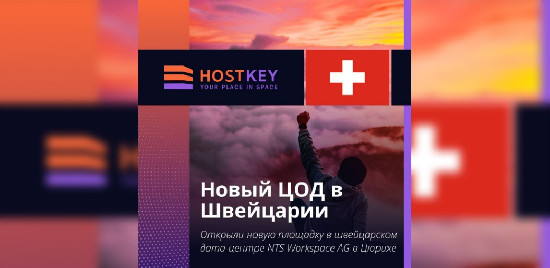 HOSTKEY расширяет географию: теперь серверы доступны и в Швейцарии