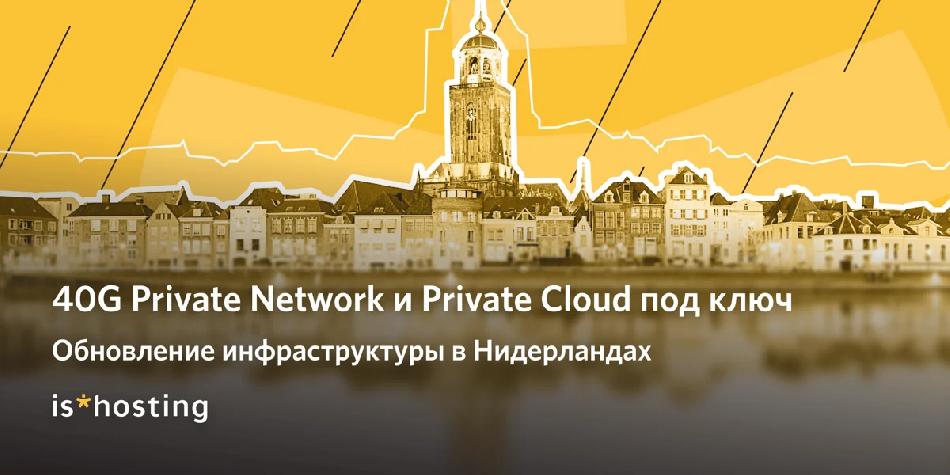 is*hosting ускоряет Амстердам: новые серверы и сеть до 100Gbit/s