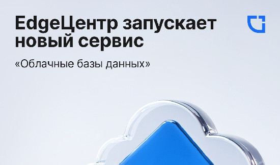EdgeЦентр запускает облачный сервис управления базами данных