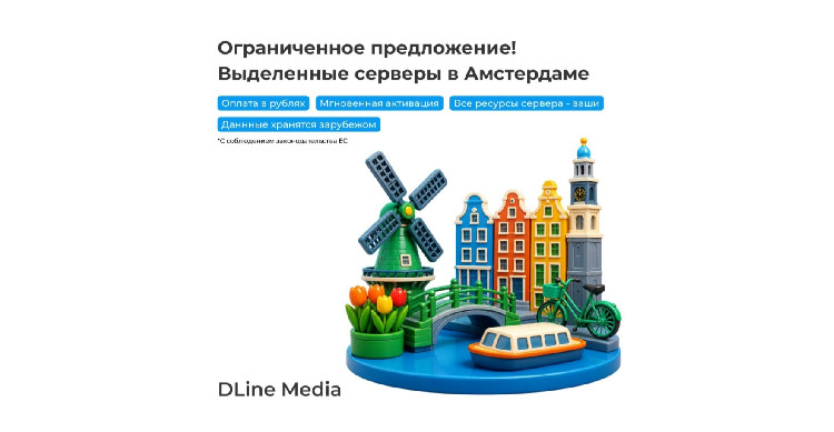 DLine Media везет серверы в Амстердам: железо без соседей и валютных проблем