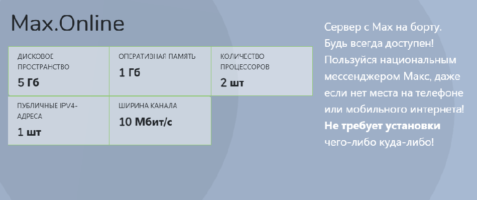 1BX·host представил тариф Max·Online для сервера под российский мессенджер Max