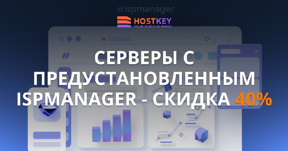 Скидки на серверы с ispmanager: HOSTKEY упростил жизнь веб-мастерам