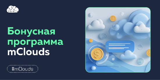 mClouds обновил бонусную программу: теперь проще, быстрее и щедрее