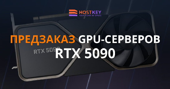 Hostkey открывает предзаказ на серверы с видеокартами RTX 5090
