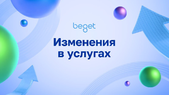 Гигабит вместо скромности: Beget ускоряет серверы и меняет правила игры с IP Гигабит вместо скромности: Beget ускоряет серверы и меняет правила игры с IP