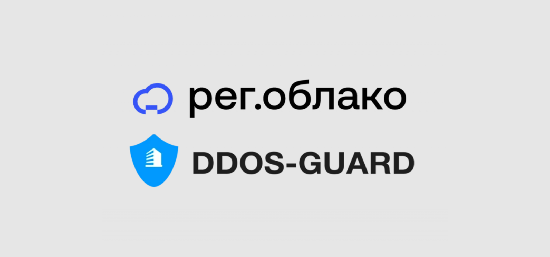 Когда облако получает бронежилет: Рег.облако и DDoS-Guard объединяют усилия против атак
