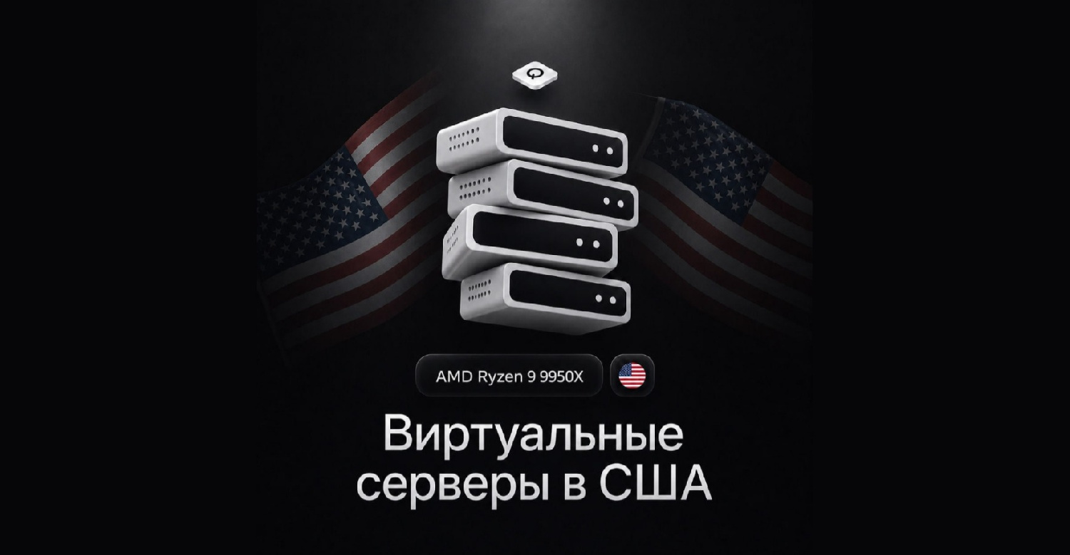 QWINS открывает серверы в Нью-Йорке: железо на AMD Ryzen 9 9950X и канал 10 Гбит/с