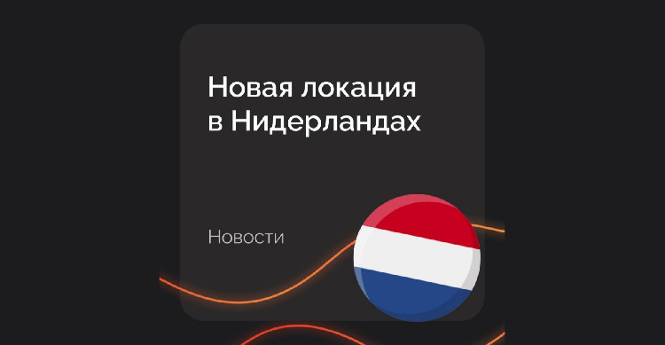 FastFox открыл локацию в Нидерландах и не стал менять ценники