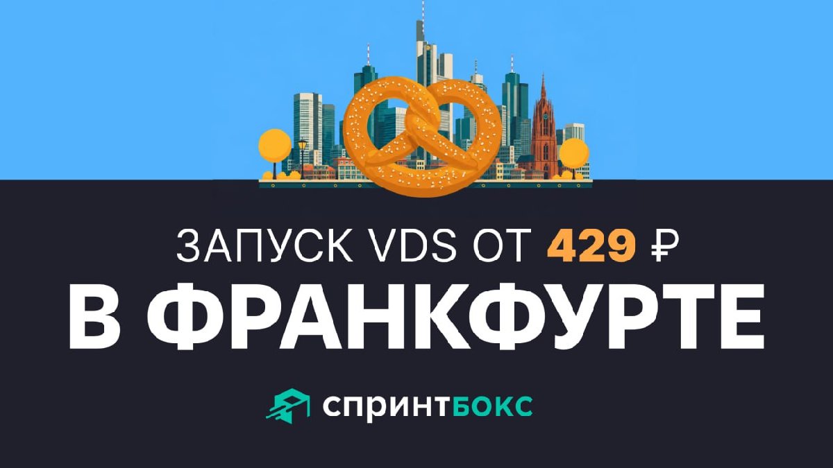 «Боксы» приехали во Франкфурт. «Спринтбокс» открыл немецкую локацию для VPS «Боксы» приехали во Франкфурт. «Спринтбокс» открыл немецкую локацию для VPS