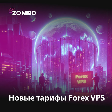 Zomro представил новые тарифы для Forex