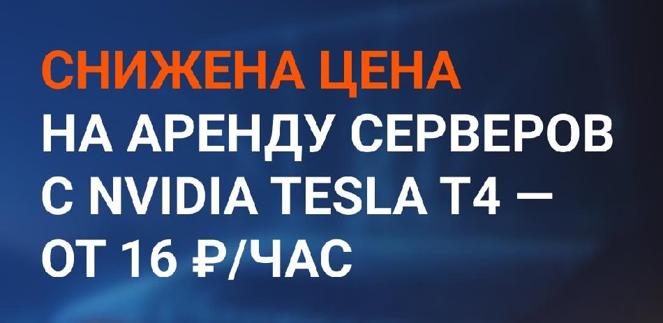 immers·cloud снизил цены на аренду серверов с GPU Tesla T4