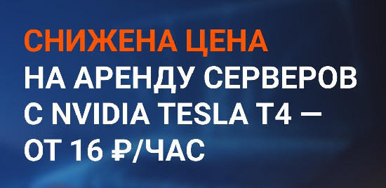 immers·cloud снизил цены на аренду серверов с GPU Tesla T4