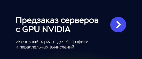Timeweb Cloud открыл предзаказ на серверы с видеокартами NVIDIA — от геймеров до дата-сайентистов