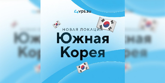 Хостинг-провайдер 4VPS·SU открыл новую локацию в Южной Корее