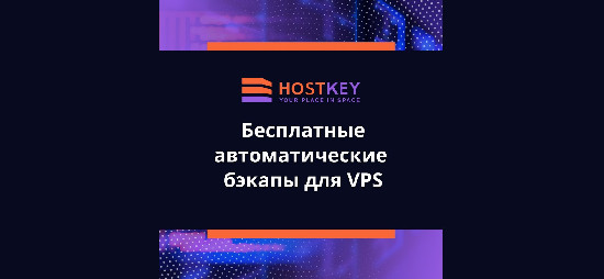HOSTKEY представил сервис автоматических бэкапов VPS