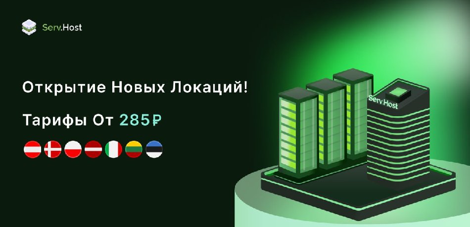 ServHost расширяет карту присутствия виртуальных серверов ServHost расширяет карту присутствия виртуальных серверов