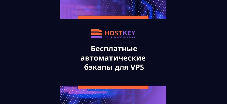 HOSTKEY представил сервис автоматических бэкапов VPS