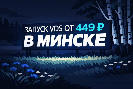 «Спринтбокс» открыл VDS-локацию в Беларуси «Спринтбокс» открыл VDS-локацию в Беларуси