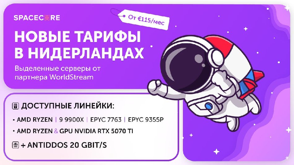 SpaceCore запускает новую линейку выделенных серверов в Нидерландах