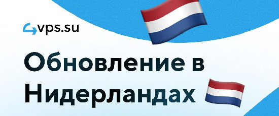 Хостинг-провайдер 4VPS·SU обновил инфраструктуру VPS в Нидерландах