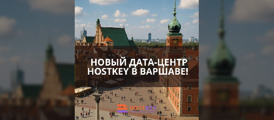 HOSTKEY расширяется: дата-центр в сердце Варшавы подключён к делу