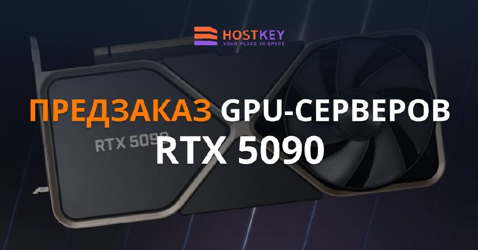 Hostkey открывает предзаказ на серверы с видеокартами RTX 5090