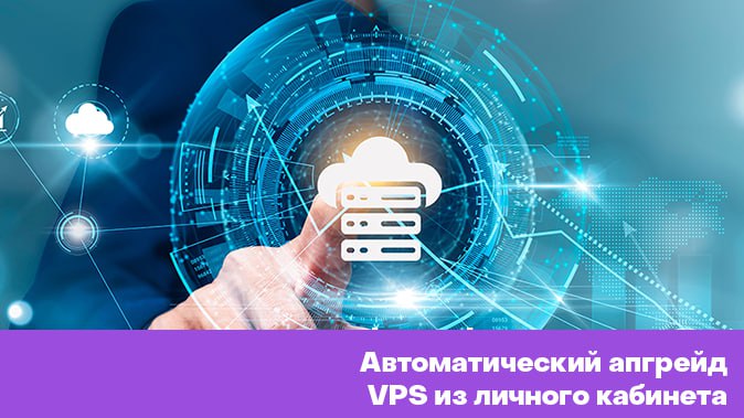 HOSTKEY упростил жизнь пользователям VPS — апгрейд теперь доступен без обращения в техподдержку