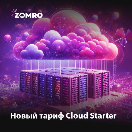 В VPS-линейке Zomro стал доступен новый тариф Cloud Starter