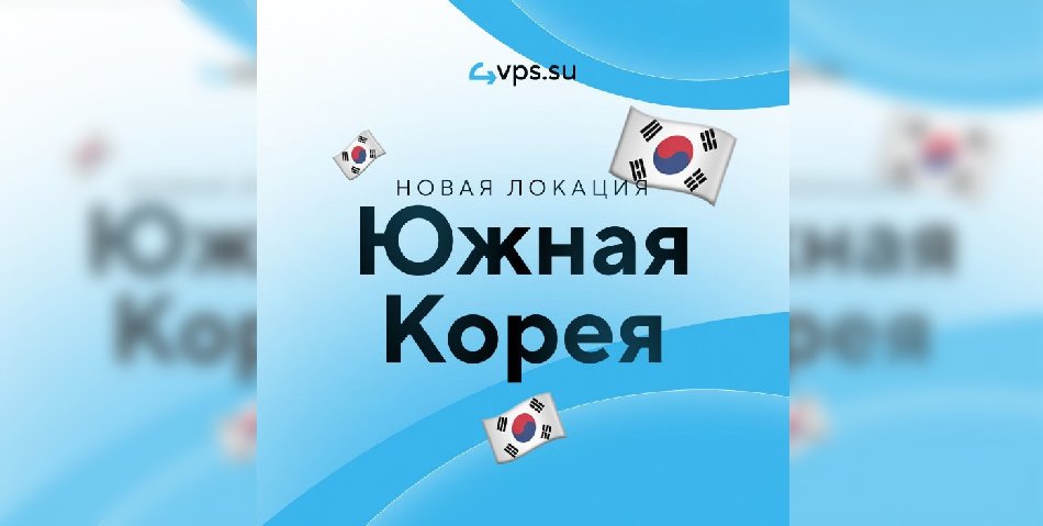 Хостинг-провайдер 4VPS·SU открыл новую локацию в Южной Корее
