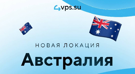 4VPS·SU открыл локацию в Австралии