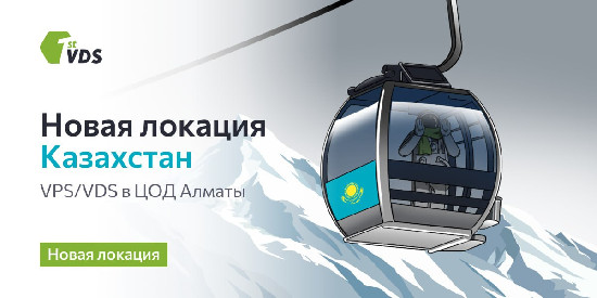 FirstVDS открывает площадку в Казахстане: теперь и Алматы в списке