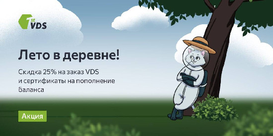 FirstVDS отмечает лето скидками и бонусами