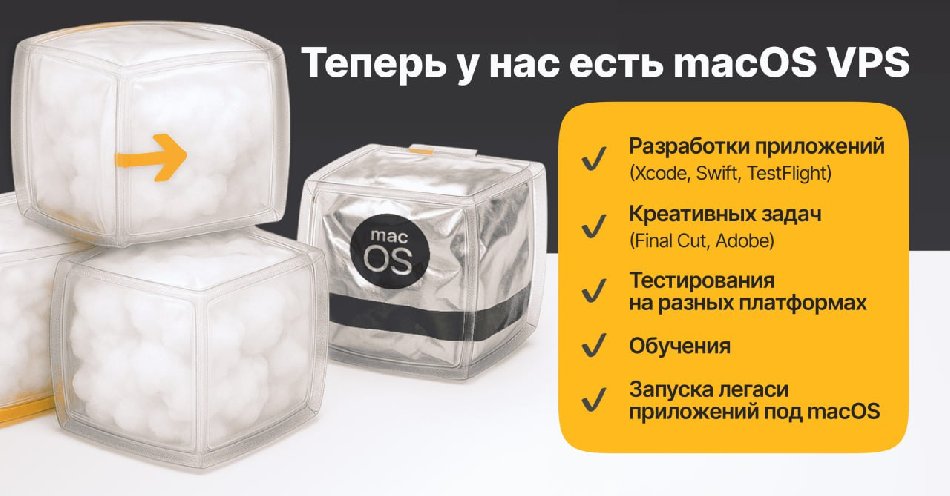 macOS без «Мака»: хостинг-провайдер is*hosting запустил облачные VPS на базе операционной системы от Apple